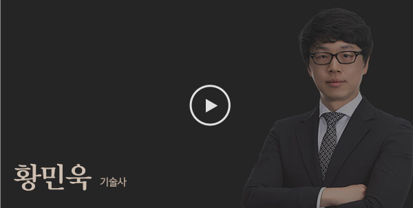 황민욱 기술사 영상