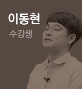 이동현 수강생 탭