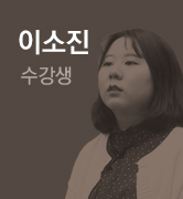 이소진 수강생 탭