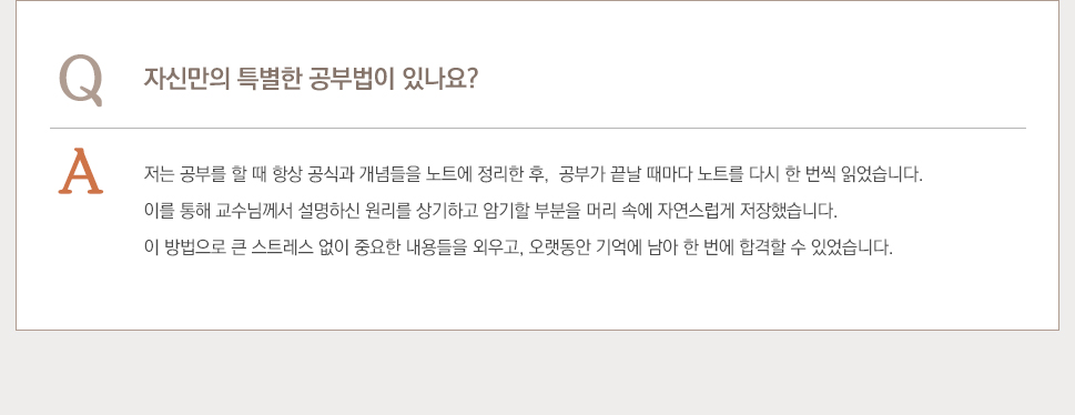 자신만의 특별한 공부법이 있나요?