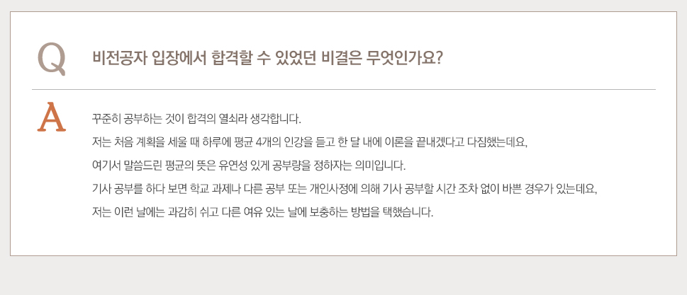 비전공자 입장에서 합격할 수 있었던 비결은 무엇인가요?