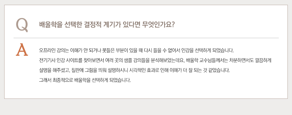 배울학을 선택한 결정적 계기가 있다면 무엇인가요?