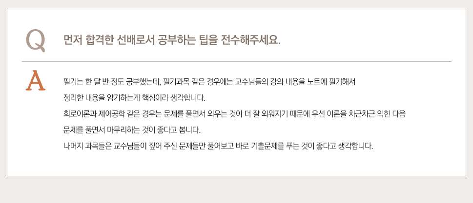 먼저 합격한 선배로서 공부하는 팁을 전수해주세요