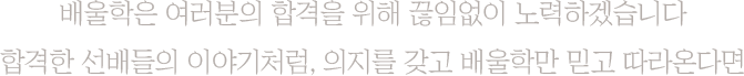 배울학은 여러분의 합격을 위해 끊임없이 노력하겠습니다.