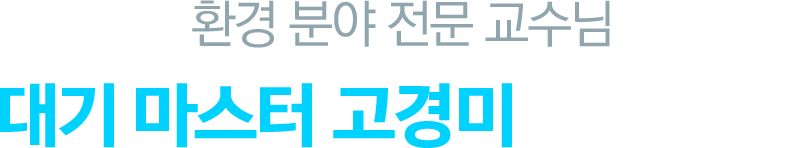 환경 분야 전문 교수님 Dr.Water 고경미 직접 집필!