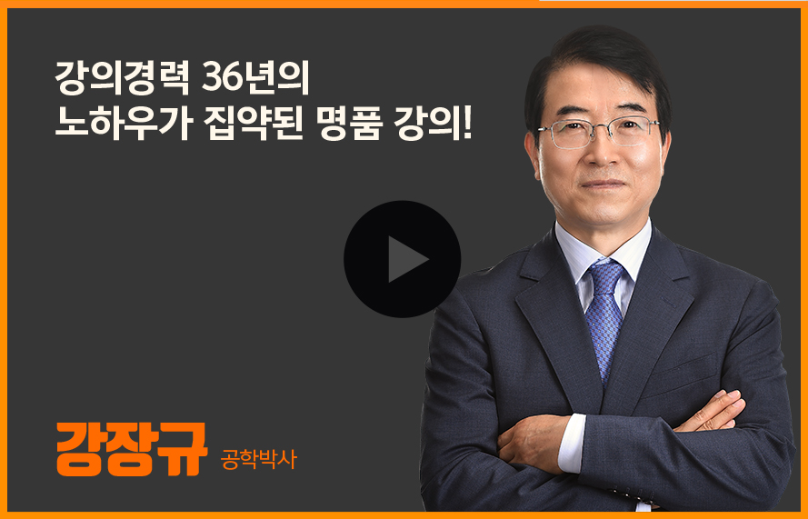 강장규:기사실기 수변전설비 강의경력 30년의 노하우가 집약된 명품 강의!
