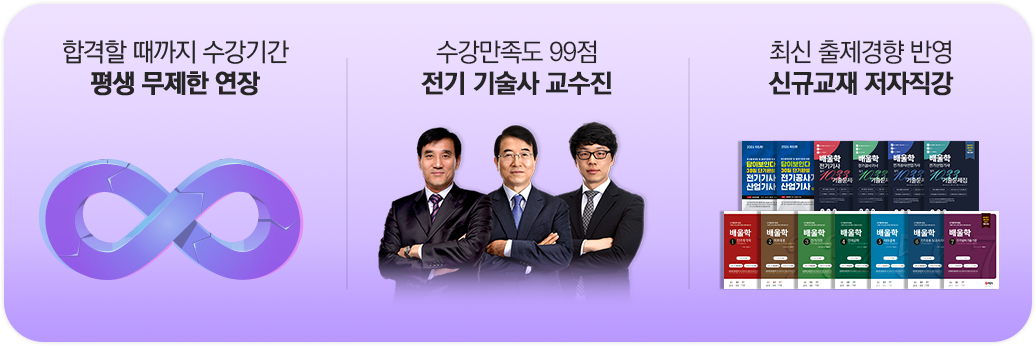 평생 무제한 연장,전기 기술사 교수진,신규교재 저자직강