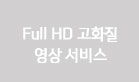 Full HD 영상 서비스