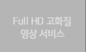 Full HD 고화질 영상 서비스