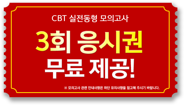 CBT 실전동형 모의고사 3회 응시권 무료 제공!
