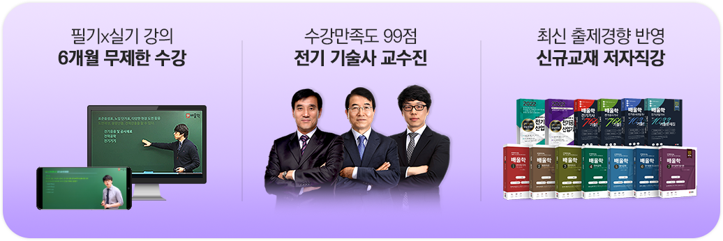 6개월 무제한 수강/전기 기술사 교수진/신규교재 저자직강