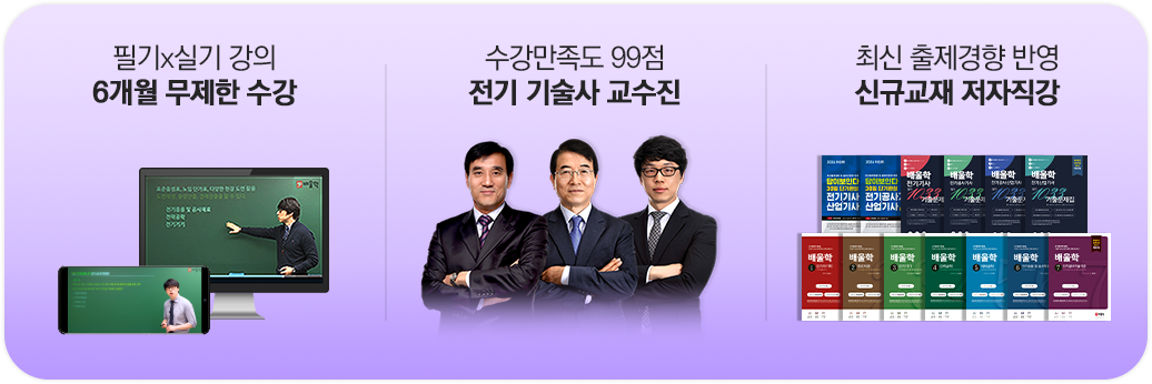 6개월 무제한 수강/전기 기술사 교수진/신규교재 저자직강
