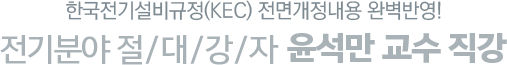 한국전기설비규정(KEC) 전면개정 내용 완벽반영