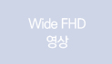 Super Wide Full HD 영상