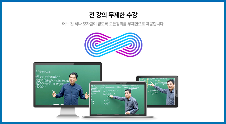 PC대수 제한없이 무제한 수강 가능