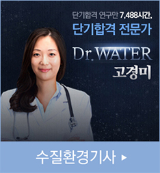 Dr.water 고경미