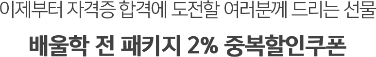 이제부터 자격증 합격에 도전할 여러분께 드리는 선물 배울학 전 패키지 2% 할인쿠폰