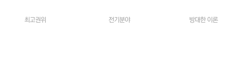 02.건축전기설비기술사 황민욱 교수님이 직접 강의.