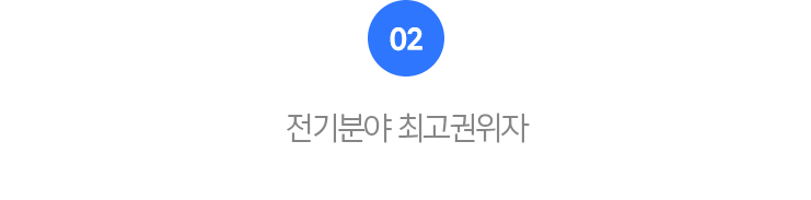 02.건축전기설비기술사 황민욱 교수님이 직접 강의.
