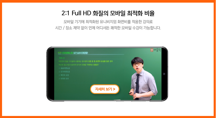 21:9 Super Wide Full HD 영상 서비스 기존의 영상보다 1.5배 얿고 선명한 영상으로, 퀘적한 강의 시청을 제공합니다.