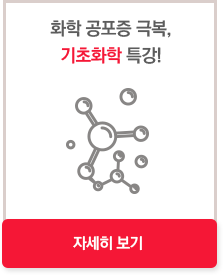 화학 공포증 극복, 기초화학 특강!