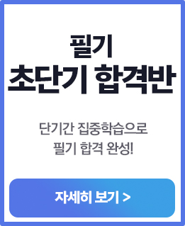 필기 초단기합격반